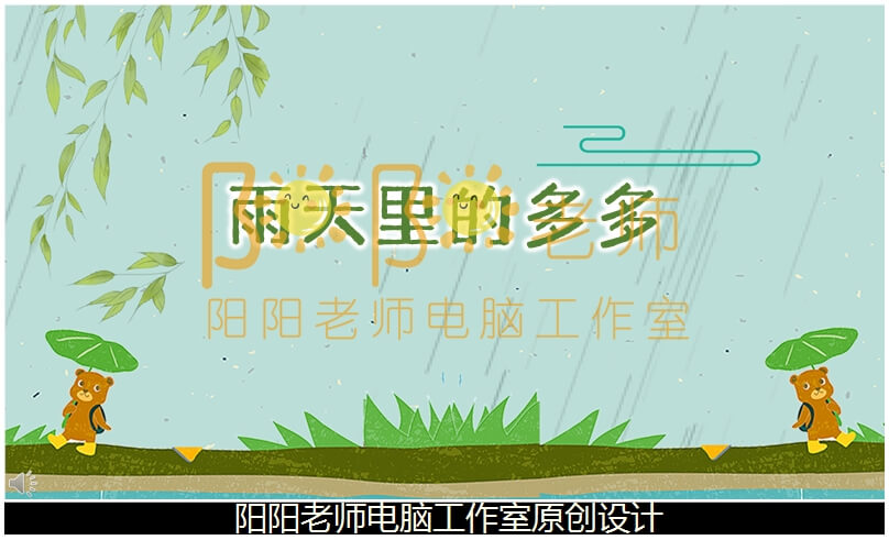 小班语言《雨天里的多多》PPT课件+教案+配音+背景音乐