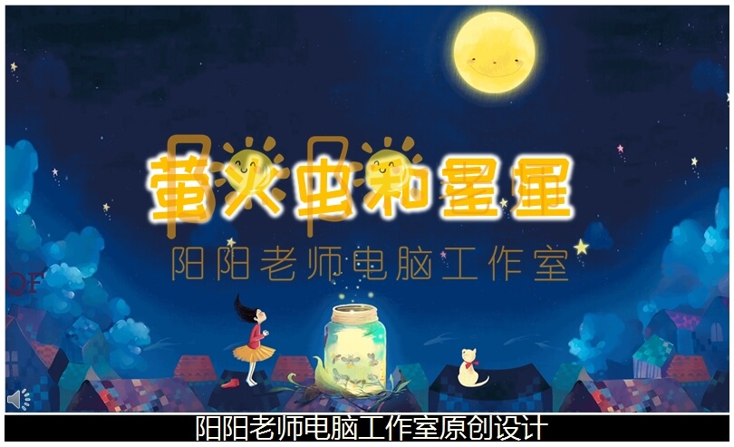 小班语言《萤火虫和星星》PPT课件+教案+配音+背景音乐