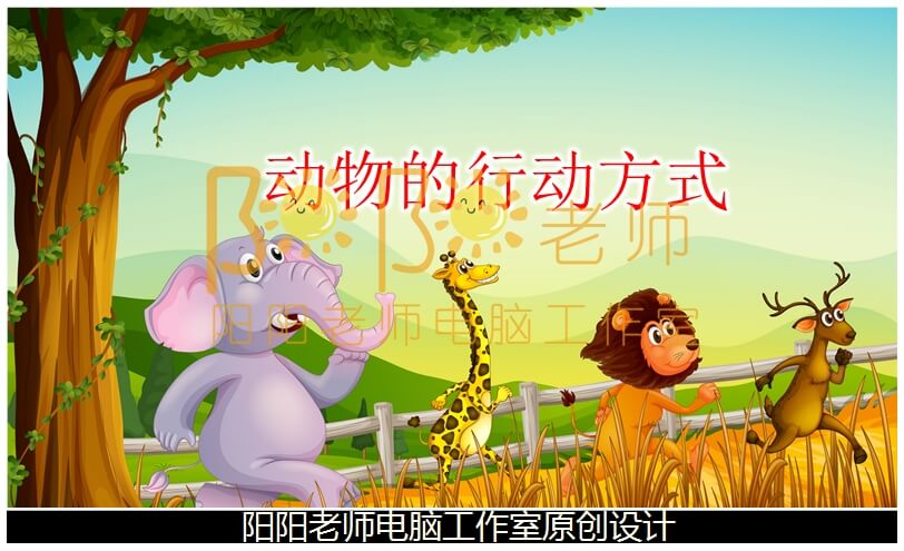 小班科学《动物的行动方式》PPT课件+教案+音乐