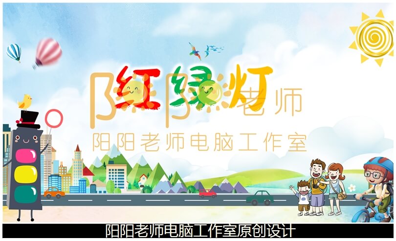 小班社会《红绿灯》PPT课件+教案+图片