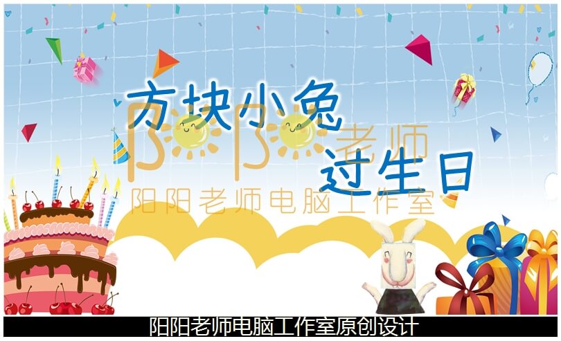 小班数学《方块小兔过生日》PPT课件+教案+图片