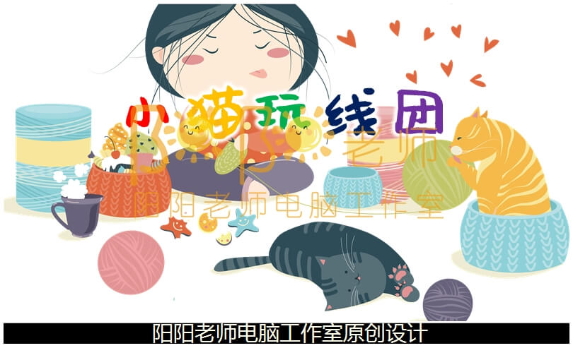 小班美术《小猫玩线团》PPT课件+教案+操作图