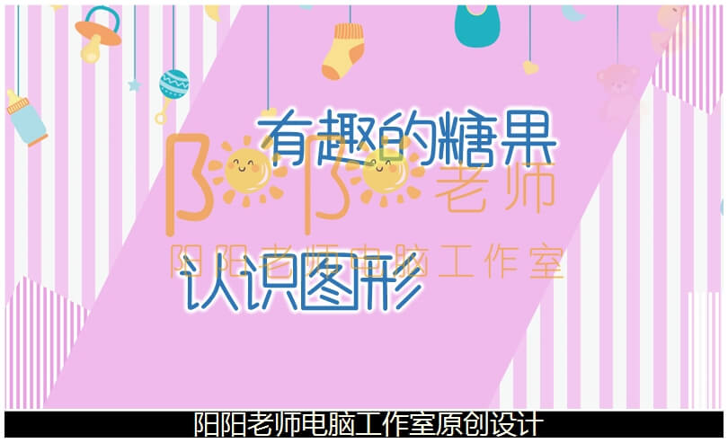 小班数学《有趣的糖果 认识图形》PPT课件+教案+音效