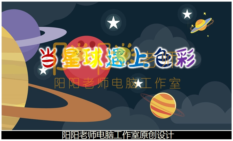 小班美术泥塑《当星球遇上色彩》PPT课件+教案+操作图片