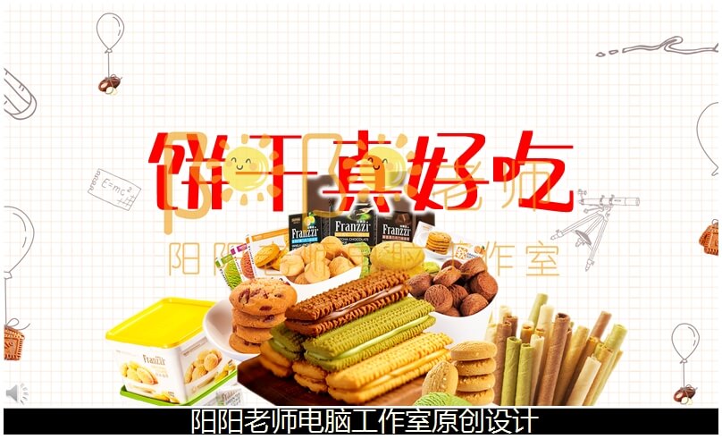 小班语言《饼干真好吃》PPT课件+教案+配音+背景音乐