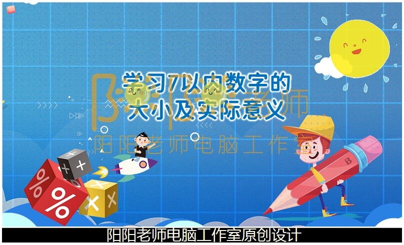 中班科学《学习7以内数字的大小及实际意义》PPT课件+教案+操作图片