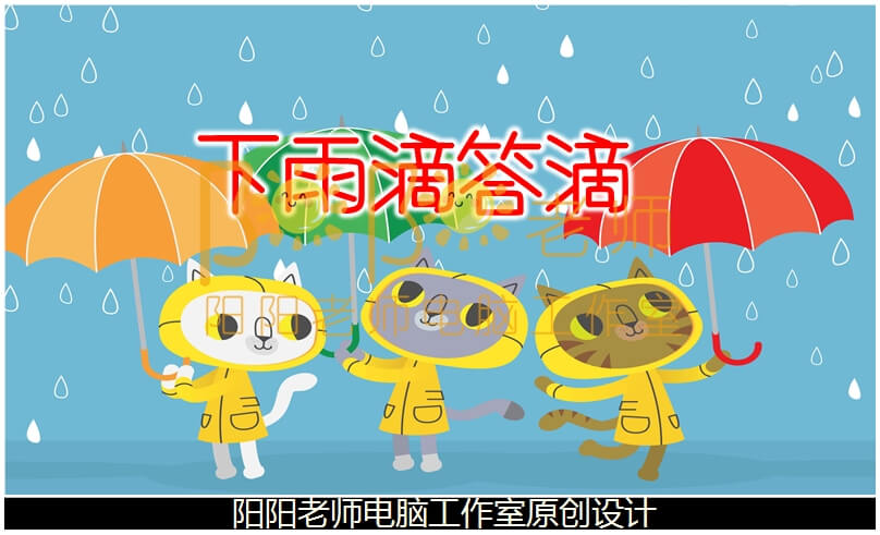 小班科学《下雨滴答滴》PPT课件+教案+操作图片