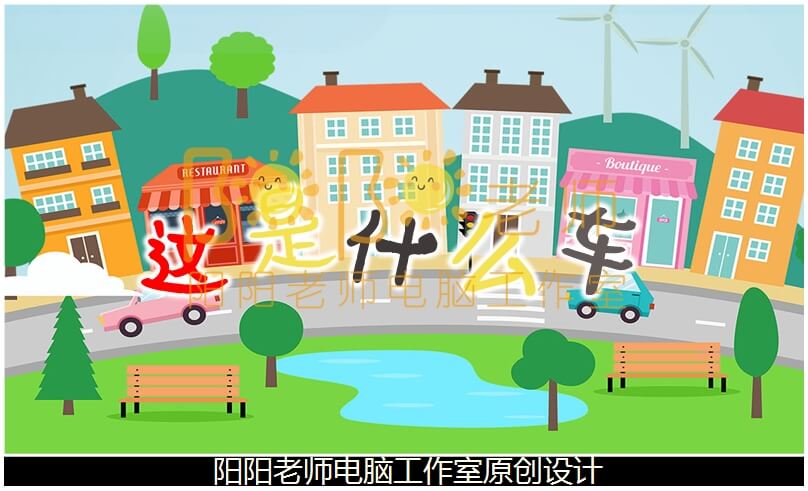 小班音乐《这是什么车》PPT课件+教案+音乐