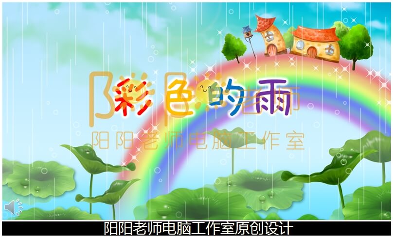 大班语言《彩色的雨》PPT课件+教案+配音+背景音乐