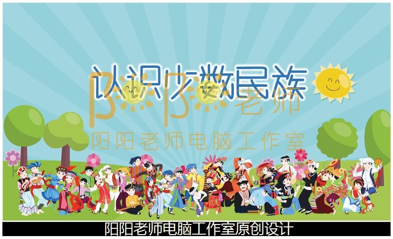 中班社会《认识少数民族》PPT课件+教案