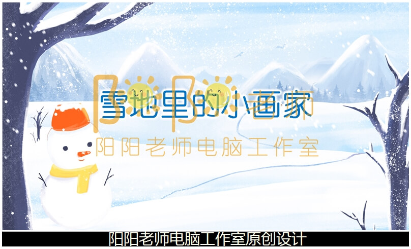 小班语言《雪地里的小画家》PPT课件+教案+配音+音乐