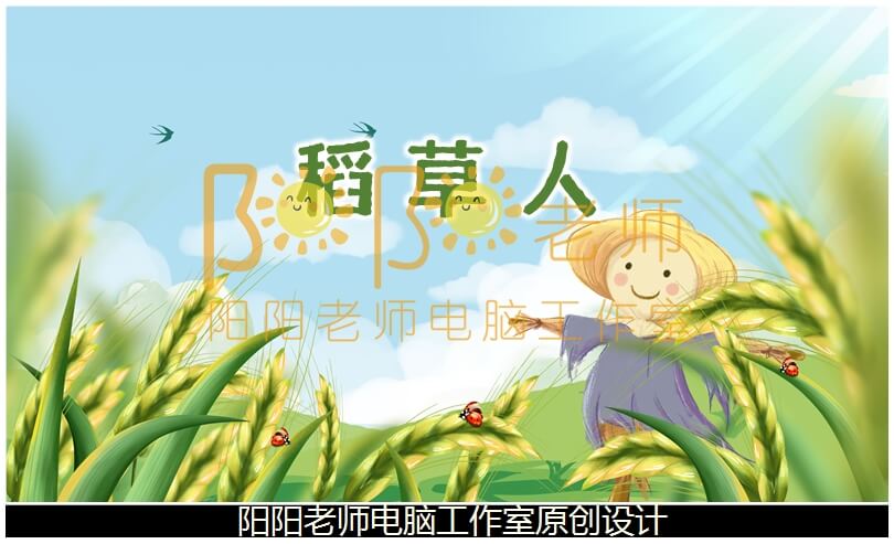 大班美术手工《稻草人》PPT课件+教案