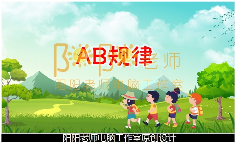 小班数学《AB规律》PPT课件+教案+操作图片