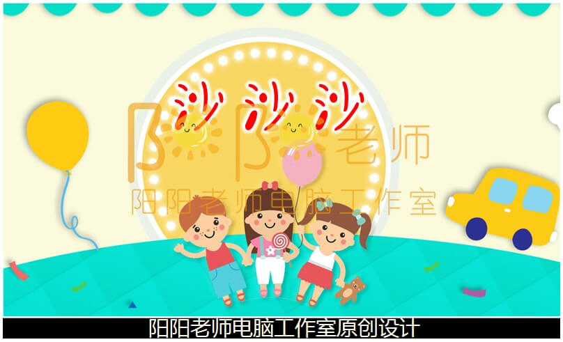 小班音乐《沙沙沙》PPT课件+教案+音乐