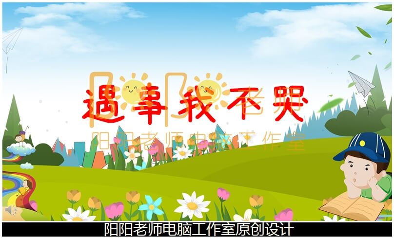 中班社会《遇事我不哭》PPT课件+教案+配音+配音音乐