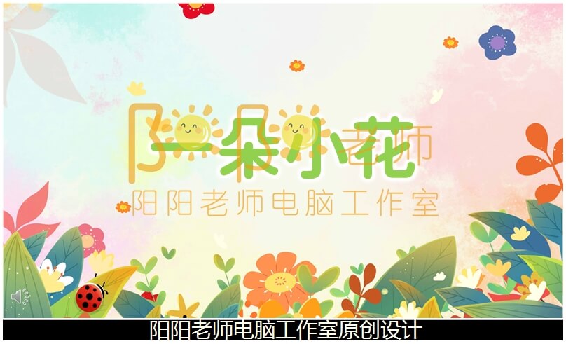 中班语言《一朵小花》PPT 课件+教案+配音+背景音乐