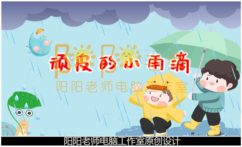 大班语言《顽皮的小雨滴》ppt课件+教案+配音+背景音乐