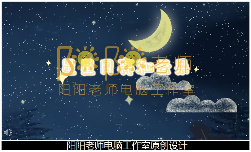 中班语言《星星月亮和云朵》PPT课件+教案+配音+背景音乐