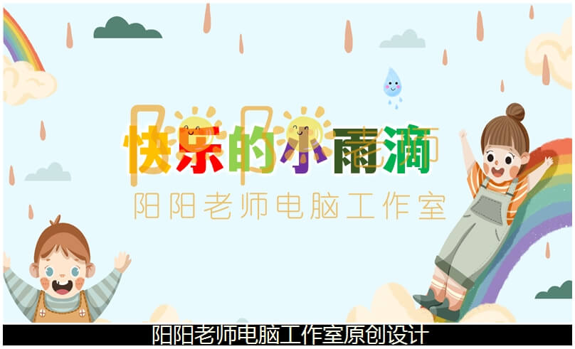 小班美术棉签点画《快乐的小雨滴》PPT课件+教案+操作卡