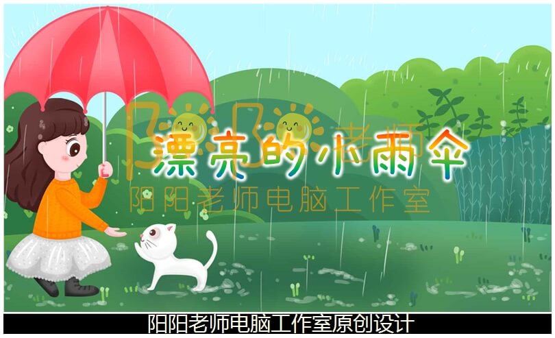 小班美术《漂亮的小雨伞》PPT课件+教案+ 操作图片