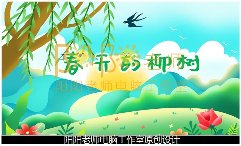 小班美术棉签画《春天的柳树》PPT课件+教案+操作图片