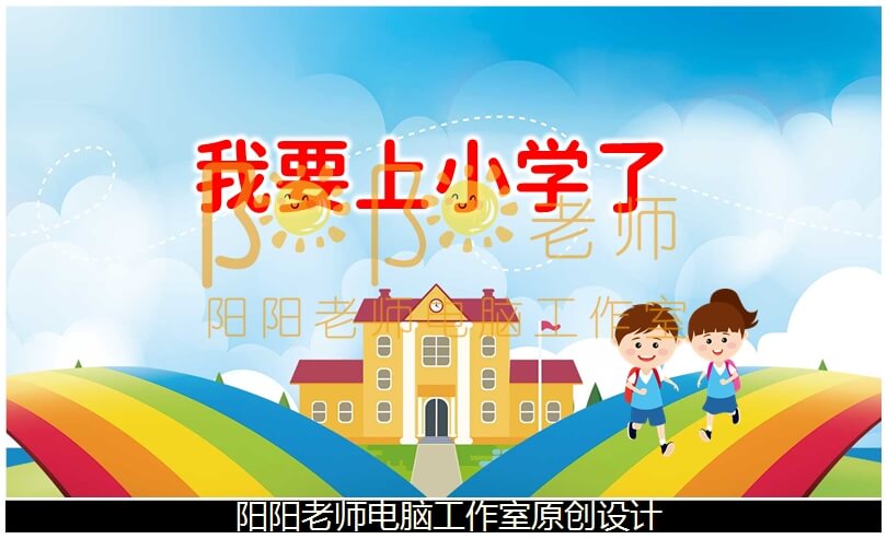 大班社会《我要上小学了》PPT课件+教案