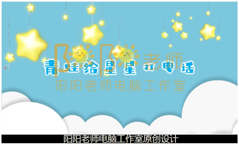 中班语言诗歌《青蛙给星星打电话》PPT课件+教案+配音+背景音乐