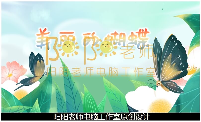 中班美术《美丽的蝴蝶》PPT课件+教案+操作图片