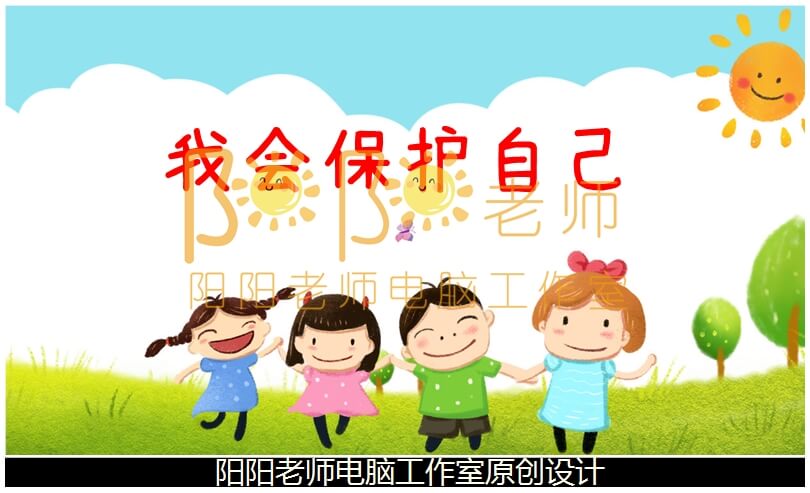 小班社会《我会保护自己》PPT课件+教案+音乐