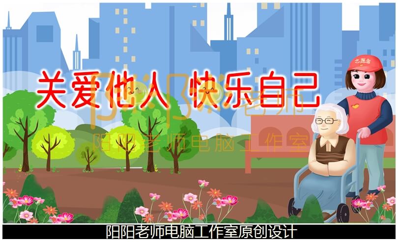 中班社会《关爱他人 快乐自己》PPT课件+教案+音乐+操作图片