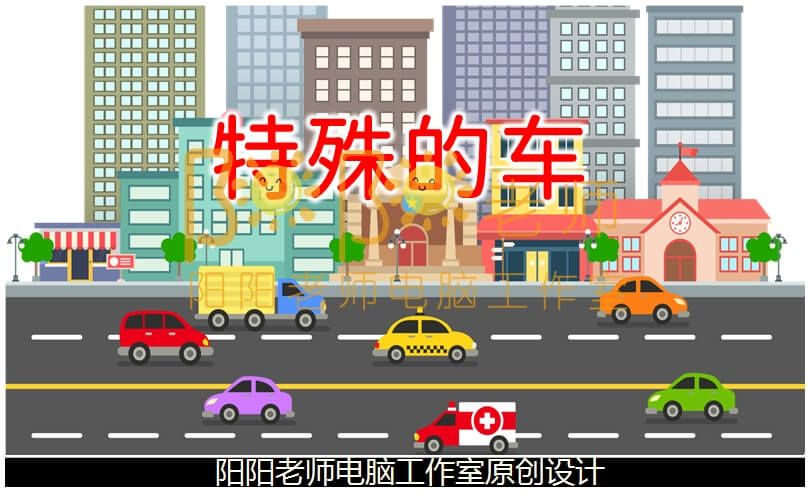 大班科学《特殊的车》PPT课件+教案+音效