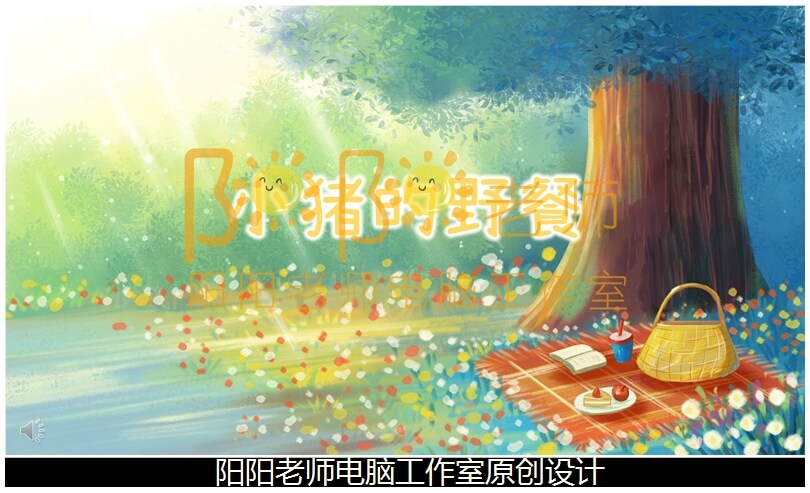 小班语言《小猪的野餐》PPT课件+教案+配音+背景音乐