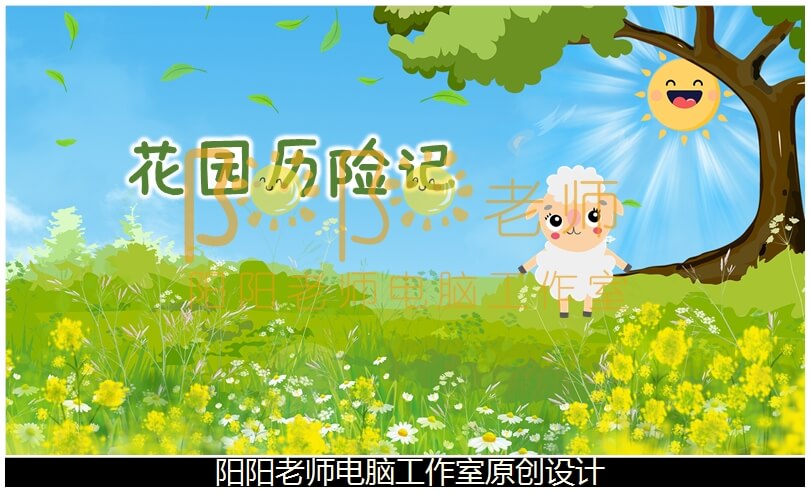 中班数学《花园历险记ABCABBABA 》PPT课件+教案+操作图片