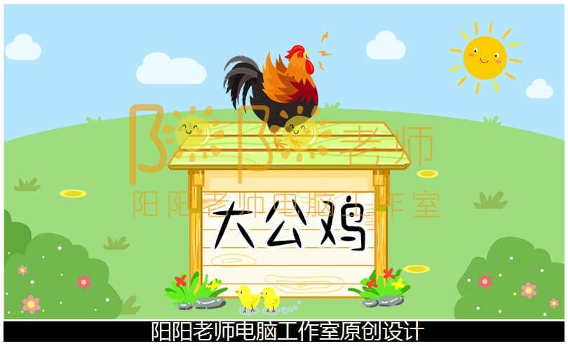 小班音乐《大公鸡穿花衣》PPT课件+教案+音乐+伴奏