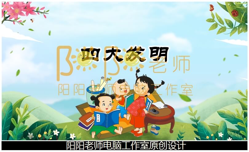 大班科学《四大发明》PPT课件+教案