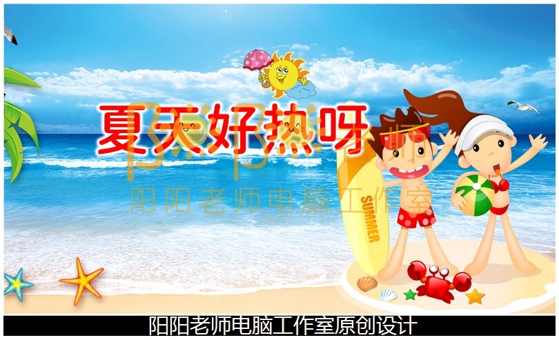 小班社会《夏天好热呀》PPT课件+教案+故事