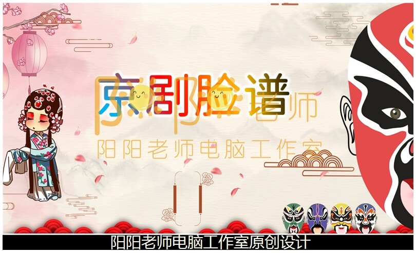 大班美术《京剧脸谱》PPT课件+教案+音乐