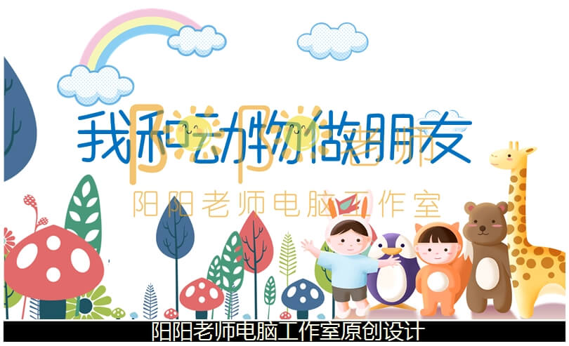 中班社会《我和动物做朋友》PPT课件+教案+音乐