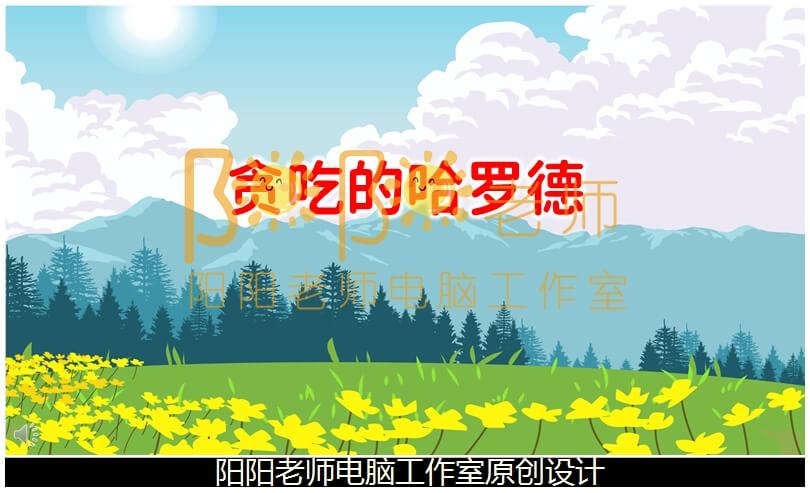 中班语言《贪吃的哈罗德》PPT 课件+教案+配音+背景音乐+说课稿