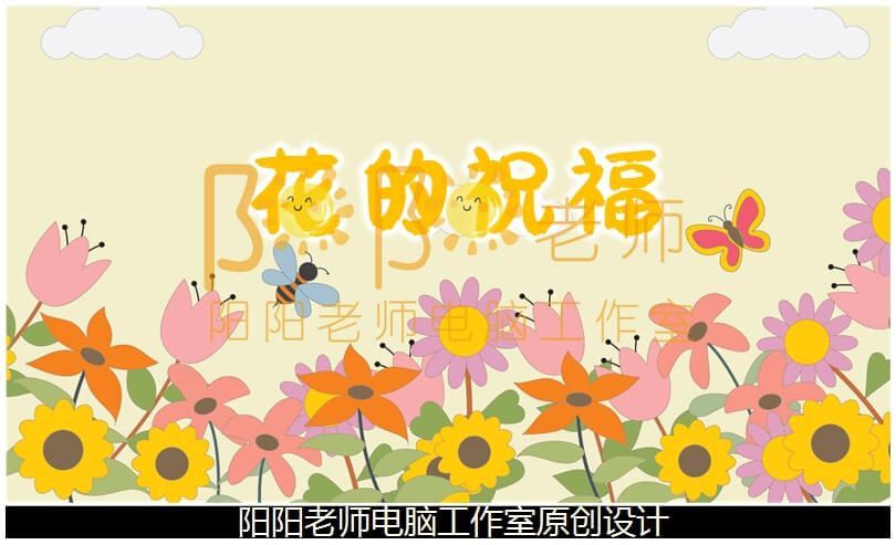 中班社会《花的祝福》PPT课件+教案