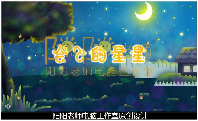 小班语言散文《会飞的星星》PPT课件+教案+配音+背景音乐