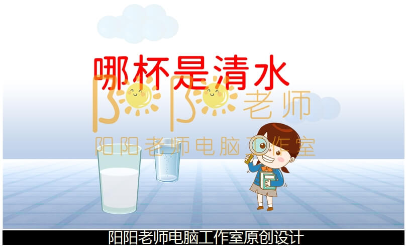 小班科学《哪杯是清水》PPT课件+教案+操作卡