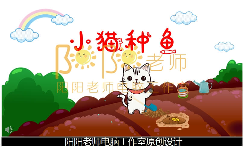 小班语言《小猫种鱼》PPT课件+教案+配音+背景音乐