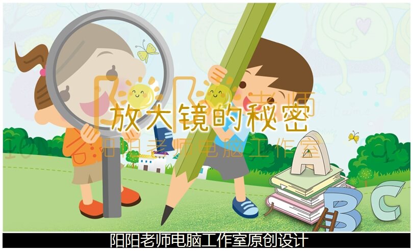 大班科学《放大镜的秘密》PPT课件+教案