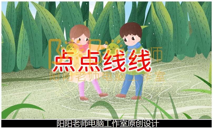 小班美术《点点线线》PPT课件+教案+音效