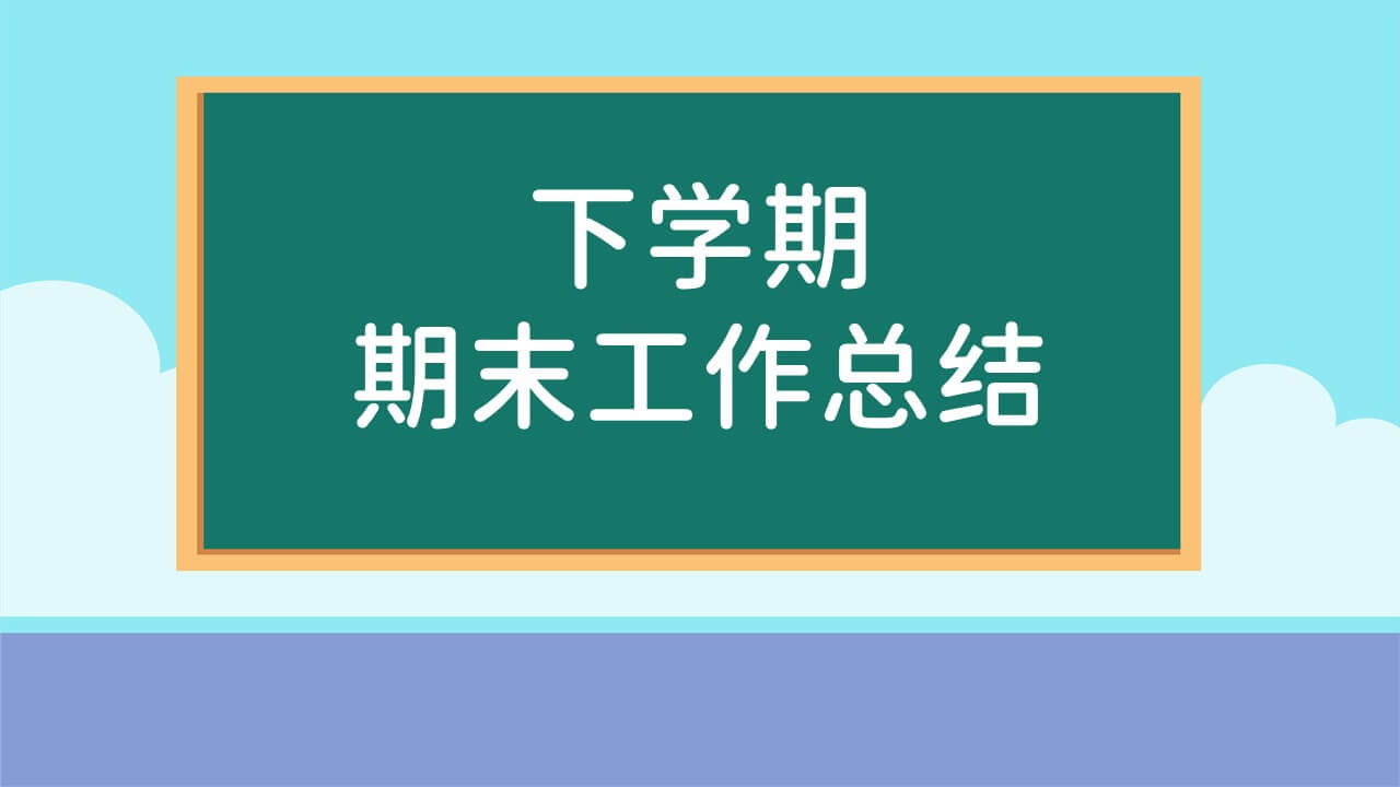 下学期期末工作总结