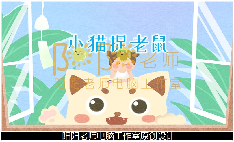 小班音乐《小猫捉老鼠》PPT课件+教案+音乐