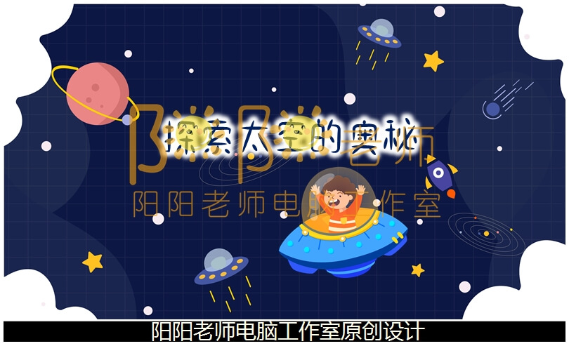 大班科学《探索太空的奥秘》PPT课件+教案+操作图