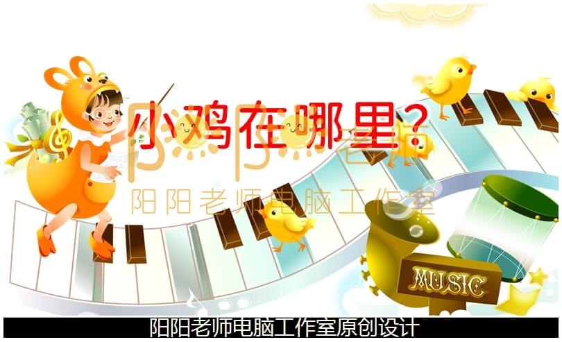 小班音乐《小鸡在哪里？》PPT课件+教案+音乐