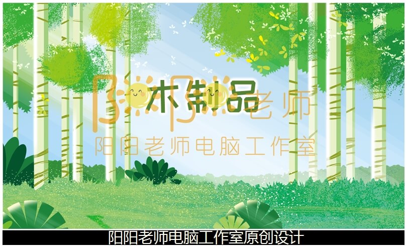 中班科学《木制品》PPT课件+教案+图片